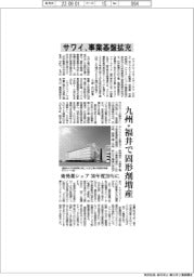 サワイ、事業基盤拡充 九州・福井で固形剤増産