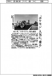 ホンダ、ポケモン人気に乗る　「コライドン」有人走行