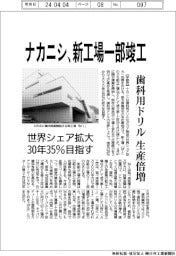 ナカニシ、新工場一部竣工　歯科用ドリル生産倍増