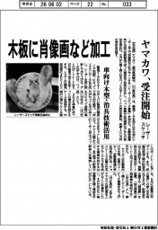 ヤマカワ、レーザースケッチ受注開始　木板に肖像画など加工