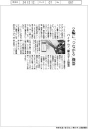 パイオニア、2輪に「つながる」機器 蘭大手と協業