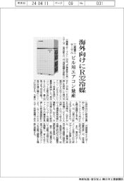 三菱重工サーマルシステムズ　海外向けにＲ３２冷媒、ビル用エアコン量産