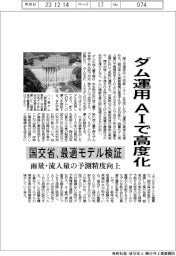 ダム運用をＡIで高度化　国交省、最適モデル検証　ＡＩでダム運用を高度化
