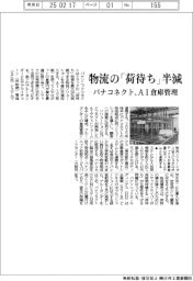 パナコネクト、物流の「荷待ち」半減　ＡＩ倉庫管理