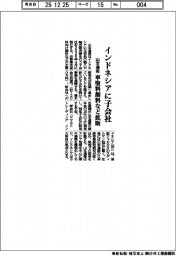 山本通産、インドネシアに子会社　車塗料顔料など拡販