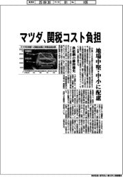 マツダ、関税コスト負担 地場中堅・中小に配慮