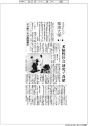 はばたく筑波大学（１）多分野で社会課題解決