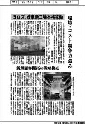 ヨロズ、岐阜新工場本格稼働　環境・コスト競争力強み