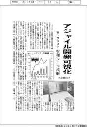 アジャイル開発を可視化 リックソフト、大企業向け管理ツール拡販