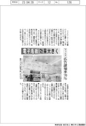ファミマ、電子看板の効果大きく　広告認知率７０％