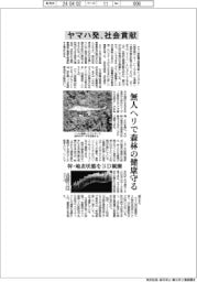 ヤマハ発、社会貢献　無人ヘリで森林の健康守る