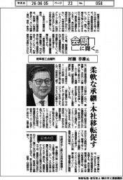 会頭に聞く（７）岐阜商工会議所・村瀬幸雄氏　柔軟な承継・本社移転促す