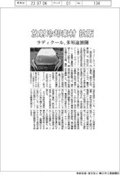 ラディクール、放射冷却素材を拡販　塗料・生地・フィルムなど多用途展開