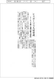 ＮＴＴｅ―Ｓｐｏｒｔｓ、ｅスポーツで人材の育成　千葉に通信制支援校