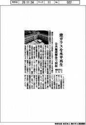 横浜市とＡＧＣ、窓ガラスを水平再生　公共施設解体で回収