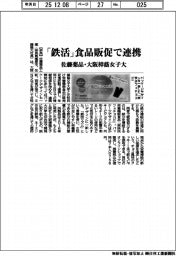 佐藤薬品・大阪樟蔭女子大、「鉄活」食品販促で連携