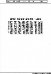 厚労省、２５年版白書　過労死、労災請求・認定件数とも最多
