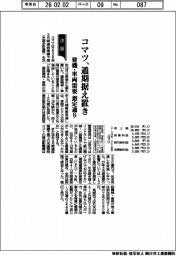 コマツ、通期据え置き　建機・車両需要　想定通り