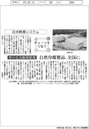 チェーンをつなぐ/日本熱源システム 自然冷媒製品、全国に