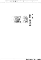 トヨタ、国内工場再稼働