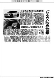 ニュース拡大鏡／トヨタ、「ｂＺ４Ｘ」改良快進撃　３カ月で１万台超受注