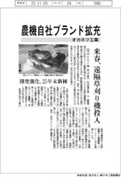 オカネツ工業、農機自社ブランド拡充　来春に遠隔草刈り機投入