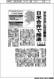 アラスカＬＮＧ開発　日米合弁で推進　トランプ大統領表明