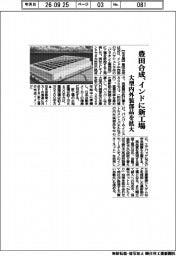 豊田合成、インドに新工場　大型内外装部品を拡大