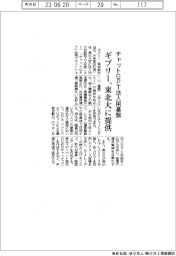 ギブリー、東北大に法人用チャットGPT基盤提供