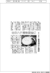 近大・筑波大、在来ハチ 授粉昆虫に　農業利用を期待