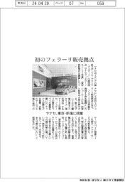 ヤナセ、初のフェラーリ販売拠点　東京・新宿に開業