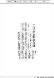 ノリタケ、ＣＯ２を直接吸着・回収する多孔質部材を開発