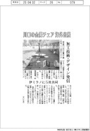 川口の金属加工業、チェア海外出展　伊ミラノに５社共同