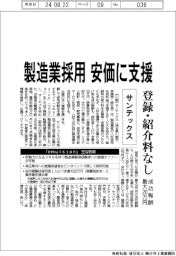 サンテックス、製造業採用を安価に支援 登録・紹介料なし、成功報酬最大20万円