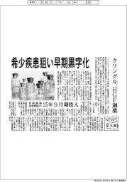 ニュース拡大鏡/希少疾患狙い早期黒字化 クリングル、HGF創薬