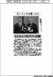 ネーミング大賞、キャニコム「ムーンサルトダンパー」など表彰　本社主催