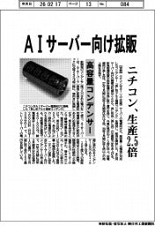 ニチコン、ＡＩサーバー向け高容量コンデンサー拡販　生産２．５倍