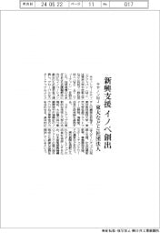 キヤノンMJ、新興支援イノベ創出 東大などと社団法人