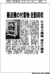 日本省力機械、搬送機の付着物を自動回収　後付け機器投入