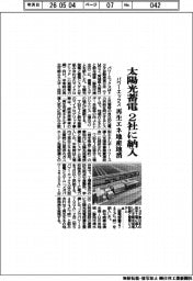 パワーエックス、太陽光蓄電 ２社に納入　再生エネ地産地消