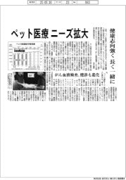 ペット医療のニーズ拡大　健康志向強く、長く一緒に