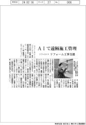 ソフトロイド　ＡＩで遠隔施工管理、リフォーム工事支援