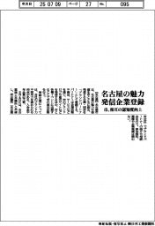 名古屋の魅力発信企業を登録　市、相互の認知度向上