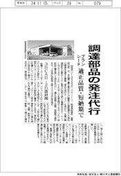 プランシード、調達部品の発注代行　適正品質・短納期で