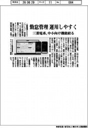 三菱電系、勤怠管理の運用しやすく　中小向け機能絞る