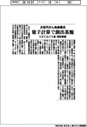次世代がん免疫療法創出する量子計算の基盤、ＮＥＣなど５者が実証事業