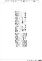 ＧＲＯＵＮＤ、物流拠点のＤＸ支援　診断サービス開始