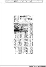 コスモ石油マーケ、軽商用ＥＶリース本格化　