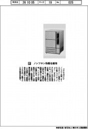 フクリマガリレイ／小型ドゥコンディショナー　ノンフロン冷媒を採用