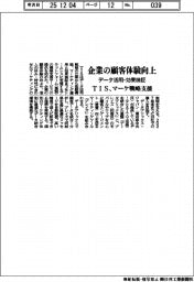 ＴＩＳ、マーケ戦略支援　データ活用・効果検証、企業の顧客体験向上